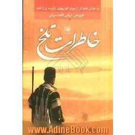 خاطرات تلخ: بازخوانی خاطراتی از دوران ظلم پهلوی و گزیده ای از اشعار