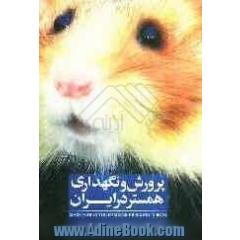 پرورش و نگهداری همستر در ایران