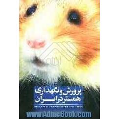 پرورش و نگهداری همستر در ایران
