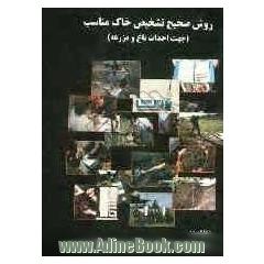 روش صحیح تشخیص خاک مناسب (جهت احداث باغ و مزرعه)