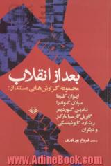 بعد از انقلاب مجموعه ی گزارش هایی مستند از: میلان کوندرا، گابریل گارسیا مارکز، نادین گوردیمر، ریشارد کاپوشینسکی، ایوان کلیما و ...