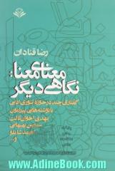 معنای معنا: نگاهی دیگر  (گفتاری چند در حوزه تئوری ادبی با نوشته هایی پیرامون مهدی اخوان ثالث، سیمین بهبهانی، احمد شاملو و...)