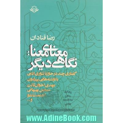 معنای معنا: نگاهی دیگر  (گفتاری چند در حوزه تئوری ادبی با نوشته هایی پیرامون مهدی اخوان ثالث، سیمین بهبهانی، احمد شاملو و...)