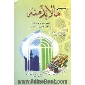 تسهیل مالابدمنه: دانستنی های لازم درباره ی باورهای اسلامی و احکام شرعی با ضمیمه متن اصلی