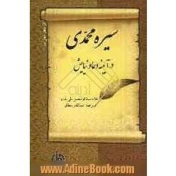 سیره محمدی در آیینه ی دعا و نیایش=السیره المحمدیه فی مرآه الدعاء