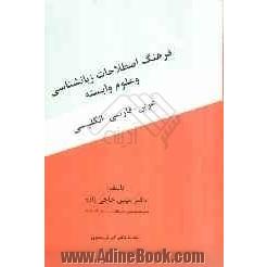 فرهنگ اصطلاحات زبان شناسی و علوم وابسته: عربی - فارسی - انگلیسی