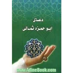 دعای ابوحمزه ثمالی