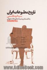 تاریخ مطبوعات ایران: به انضمام پیشینه مطبوعات جهان