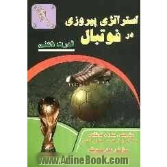 استراتژی پیروزی در فوتبال، قدرت ذهنی در فوتبال