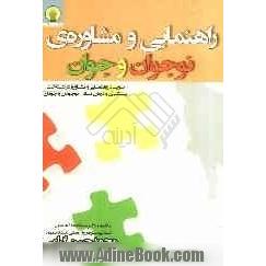 راهنمایی و مشاوره ی نوجوان و جوان