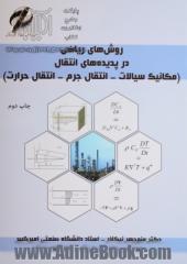 روش های ریاضی در پدیده های انتقال (مکانیک سیالات، انتقال جرم، انتقال حرارت)