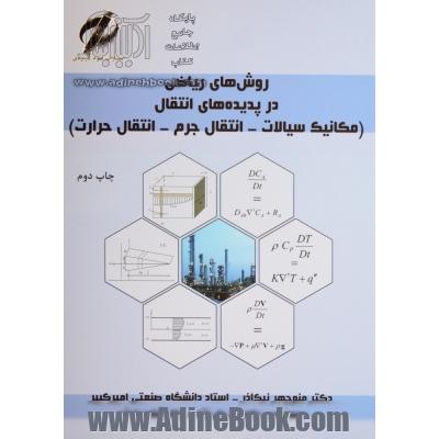 روش های ریاضی در پدیده های انتقال (مکانیک سیالات، انتقال جرم، انتقال حرارت)