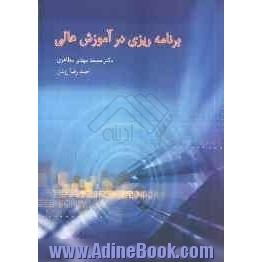 خلاصه کتاب برنامه ریزی در آموزش عالی