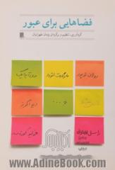 فضاهایی برای عبور (مجموعه داستان کوتاه خارجی): داستان های کوتاهی از جان آپدایک، راسل ادسون، مارگارت اتوود، رولان توپور، دیو اگرز، خولیو کور