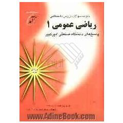 نمونه سوالات دروس دانشگاهی ریاضی عمومی 1: پاسخهای دانشگاه صنعتی امیرکبیر