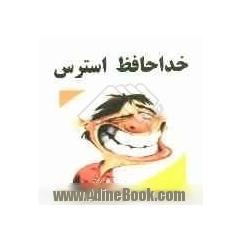 خداحافظ استرس