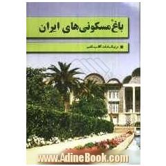 باغ مسکونی های ایران