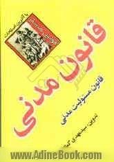 قانون مدنی (اموال - اشخاص - ادله اثبات دعوی): قانون مسئولیت مدنی