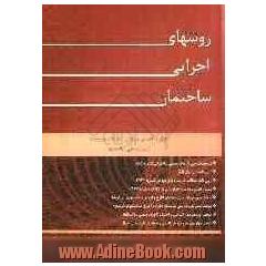 روش های اجرایی ساختمان مطابق با آخرین ویرایش نشریات و مباحث مقررات ملی ساختمان