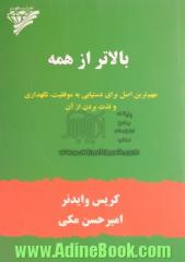 بالاتر از همه: مهم ترین اصل برای دستیابی به موفقیت، نگهداری و لذت بردن از آن