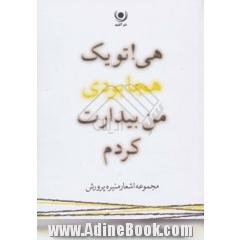 هی! تو یک هجا بودی من بیدارت کردم: مجموعه شعر