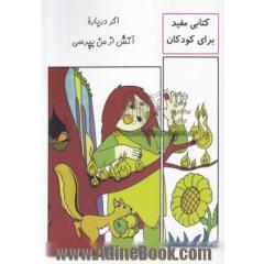 اگر درباره آتش از من بپرسی