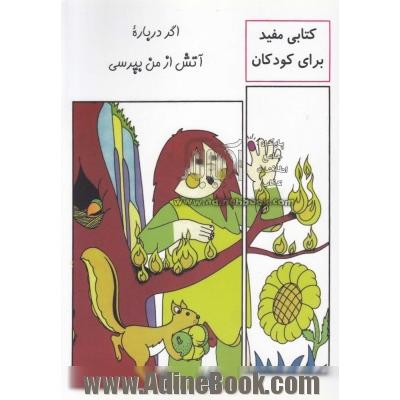 اگر درباره آتش از من بپرسی