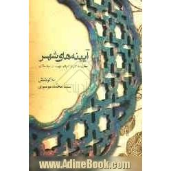 آیینه های شهر "گزیده آثار شاعران شهرستان چادگان"