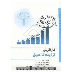 کارآفرینی: از ایده تا عمل