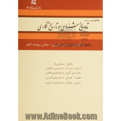 گفتگوهایی در باب تاریخ شناسی و تاریخ نگاری