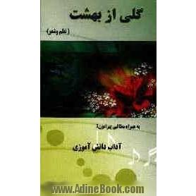 گلی از بهشت (نظم و شعر) به همراه مطالبی پیرامون: آداب دانش آموزی برگرفته از کتاب آداب تعلیم و تعلم در اسلام