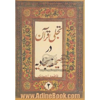 تجلی قرآن در صحیفه ی مبارکه ی سجادیه: با ترجمه ای نوین، و اجمالی در شرح (با بهره گیری از شروح معتبر و متون تفسیری، روایی و عرفانی)