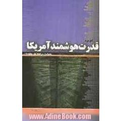 کاربرد قدرت هوشمند آمریکا علیه ایران و راهکارهای مقابله با آن