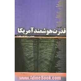 کاربرد قدرت هوشمند آمریکا علیه ایران و راهکارهای مقابله با آن