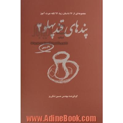 پندهای قندپهلو: برای من و شماست که عبرت بگیریم: مجموعه ای از 62 داستان زیبا، 62 نکته عبرت آموز