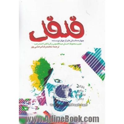 فلفل: چهارده داستان طنز از چهار نویسنده