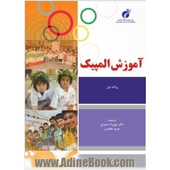 آموزش المپیک: آرمان المپیک در آموزش ورزش های نوین، تاریخچه و گسترش آموزش المپیک، مفاهیم تعلیمی و روش های تدریس