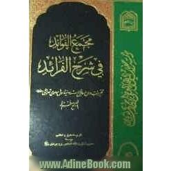 مجمع الفوائد فی شرح الفرائد: تقریرات درس رسائل استاد موسوی تهرانی (س) با تصحیح معظم له