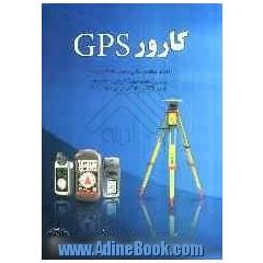کارور GPS (درک مفاهیم اساسی بدون ریاضیات پیچیده) بر اساس استاندارد مهارت آموزشی ...