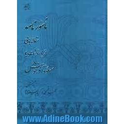 نامورنامه: مقاله هایی در پاسداشت یاد مسعود آذرنوش