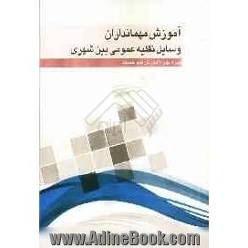 آموزش مهمانداران وسایل نقلیه عمومی بین شهری