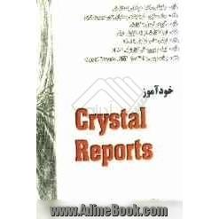 خودآموز Crystal report