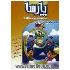 مجموعه کتاب های آموزشی تابستانه بهشت قرآنی پارسا