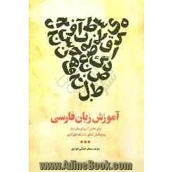 آموزش زبان فارسی: برای دانش آموزان سال سوم و داوطلبان کنکور دانشگاه های کشور