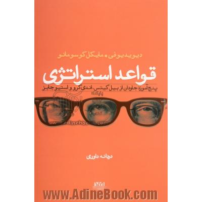 قواعد استراتژی: پنج آموزه جاودان از بیل گیتس، اندی گرو و استیو جابز