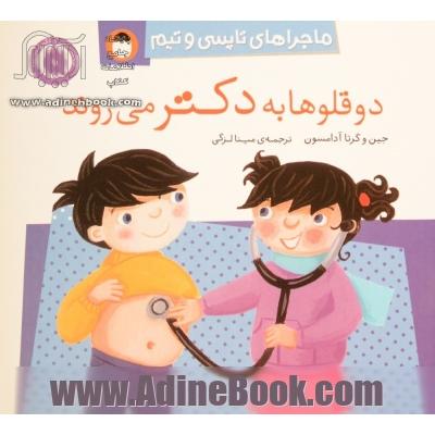 دوقلوها به دکتر می روند