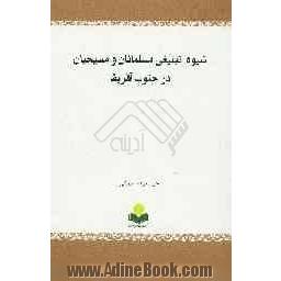 شیوه تبلیغی مسلمانان و مسیحیان در جنوب آفریقا