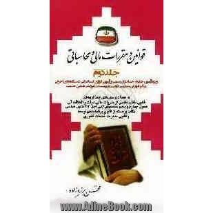 قوانین و مقررات مالی و محاسباتی ویژه: آزمون جامعه حسابداران رسمی و آزمون ادواری استخدامی دستگاه های اجرایی، مراکز آموزش مدیریت دولتی ...