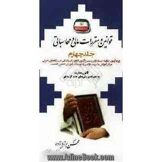 قوانین و مقررات مالی و محاسباتی ویژه: آزمون جامعه حسابداران رسمی و آزمون ادواری استخدامی دستگاه های اجرایی، مراکز آموزش مدیریت دولتی ...