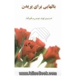 بالهایی برای پریدن